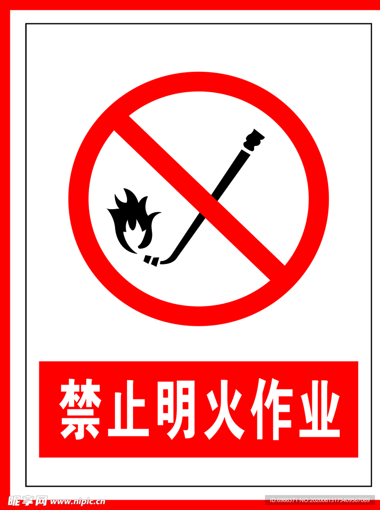 禁止标识禁止明火作业