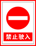 禁止标识禁止驶入