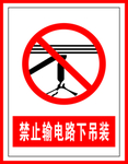 禁止标识禁止输电路下吊装