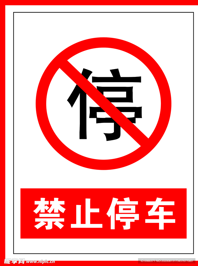 禁止标识禁止停车