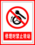 禁止标识修理时禁止转动
