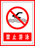 禁止标识禁止游泳