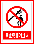 禁止钻杆时过人