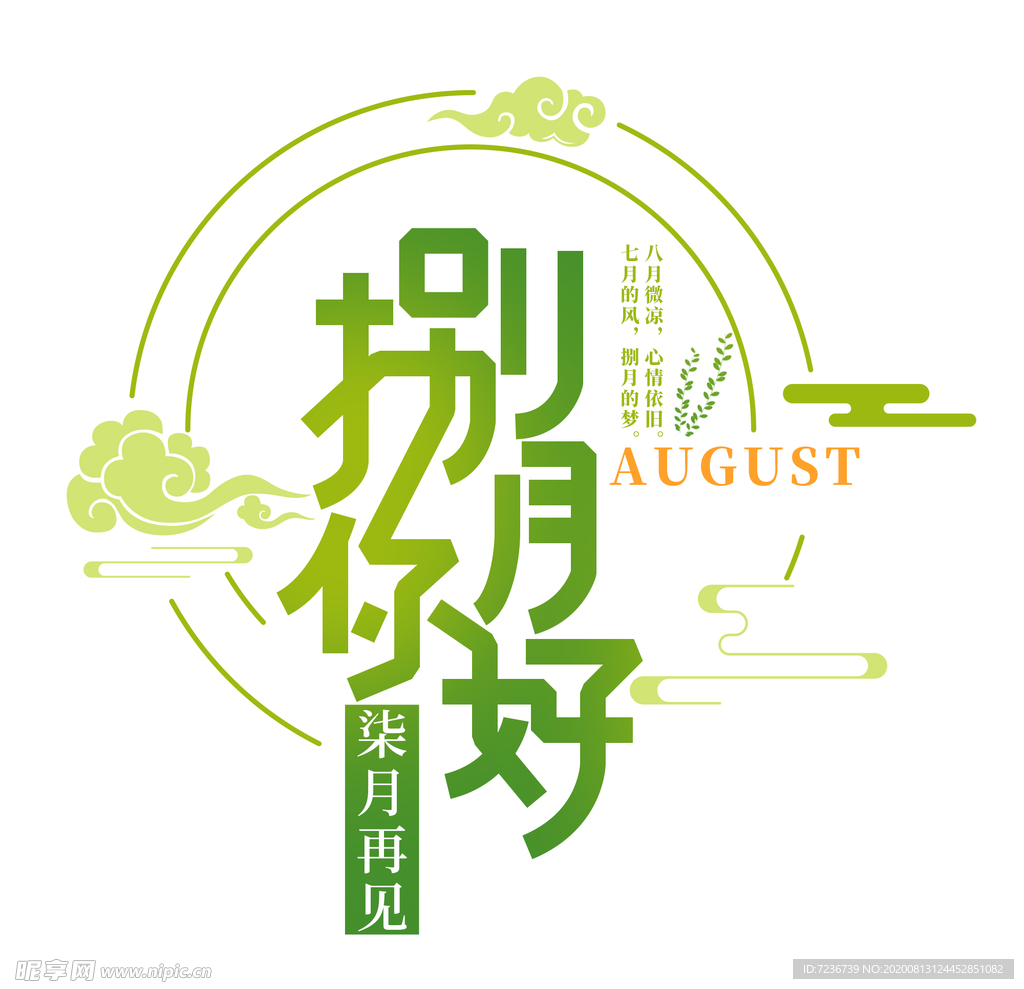 八月