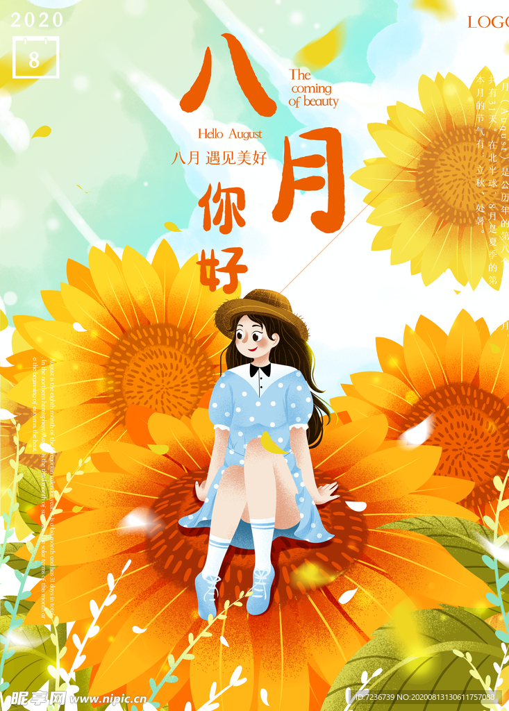 八月