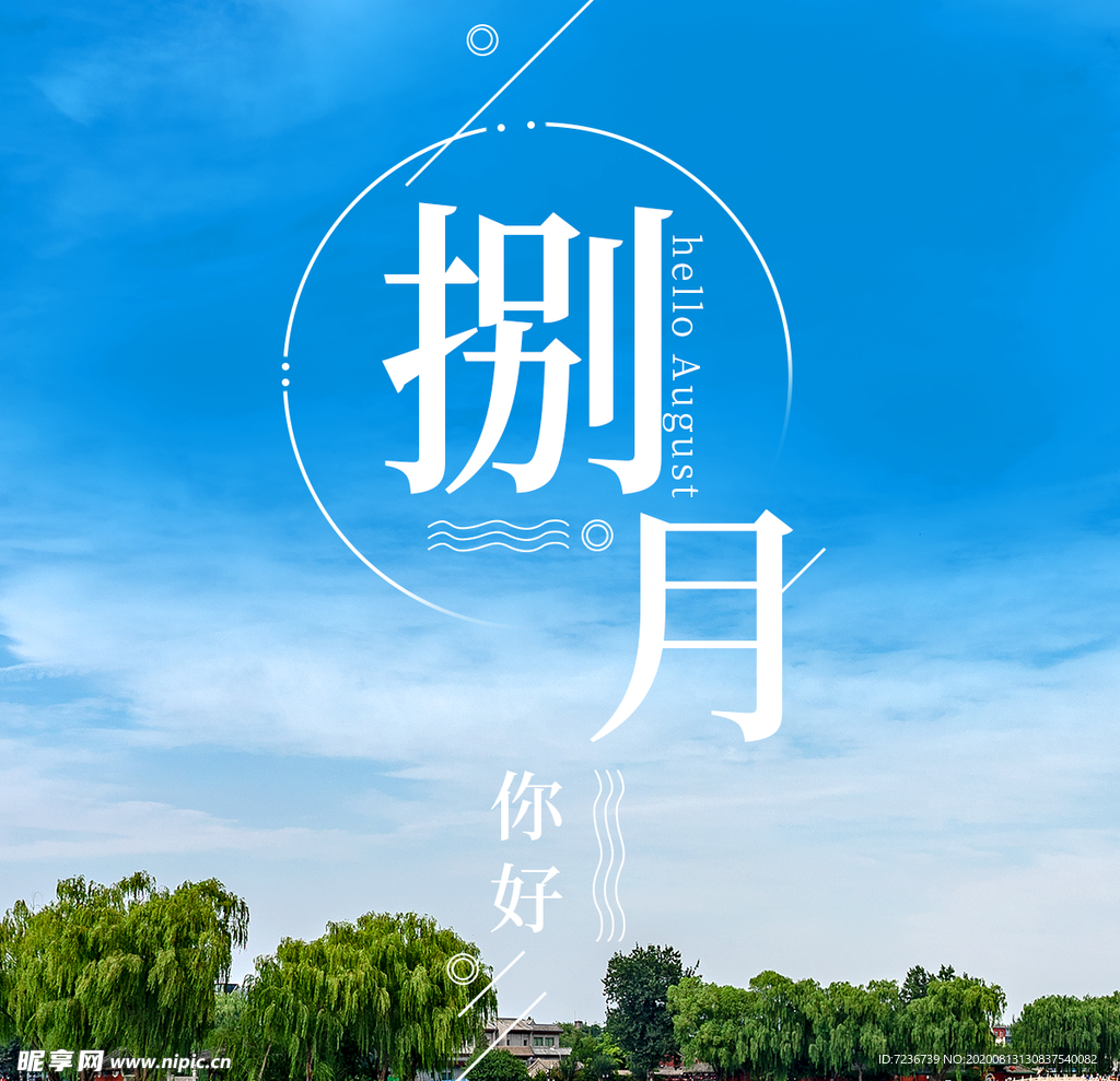 八月