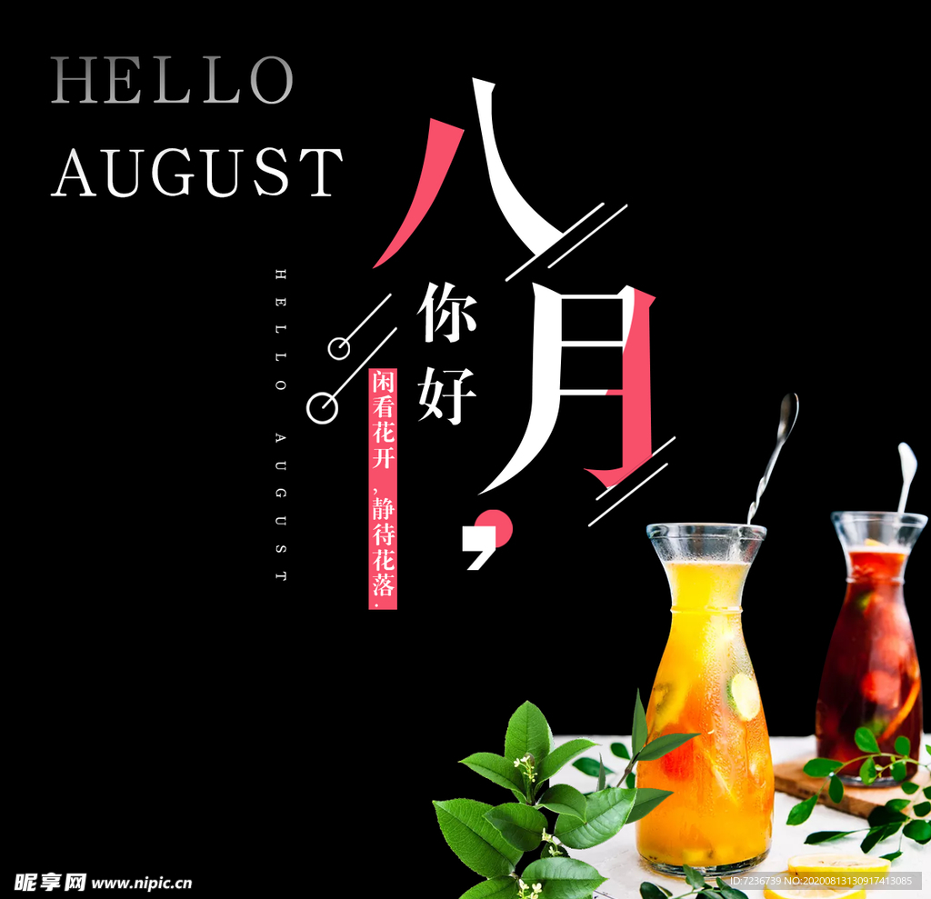 八月