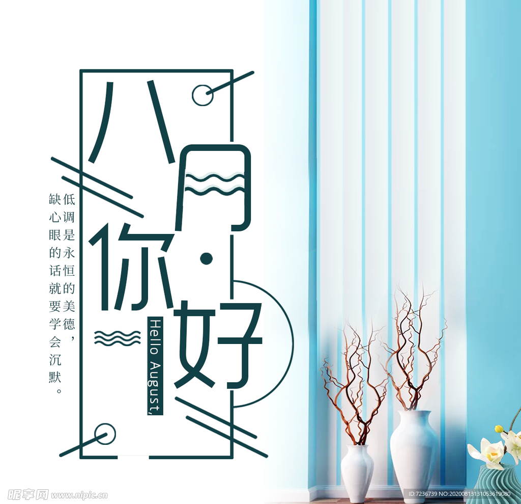 八月