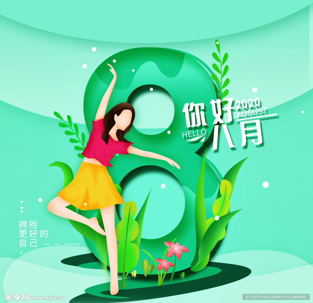 八月