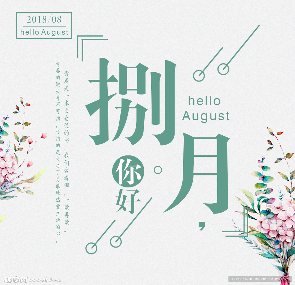 八月