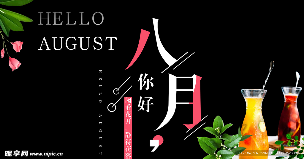 八月