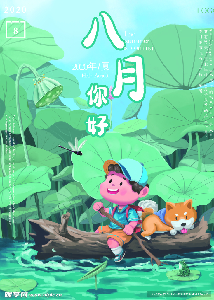 八月