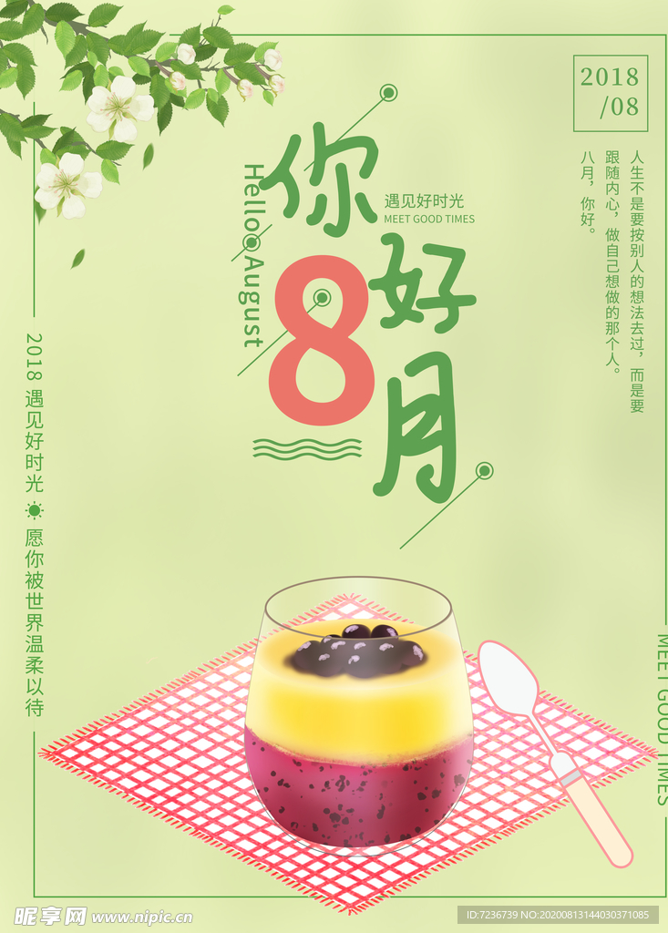八月