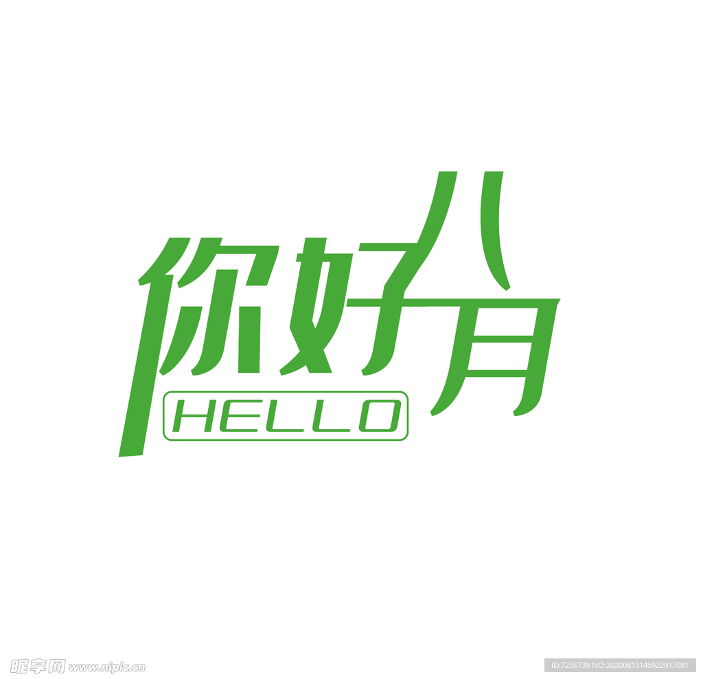 八月
