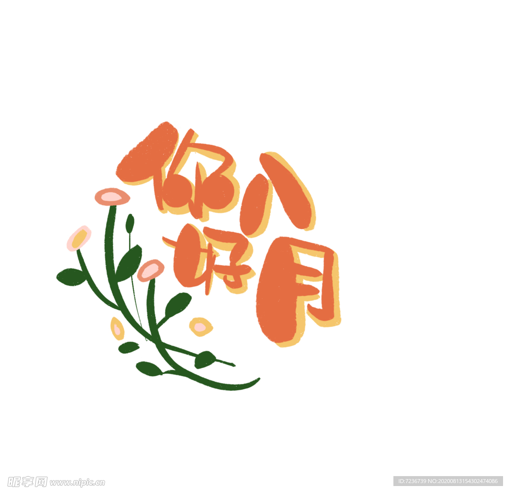 八月
