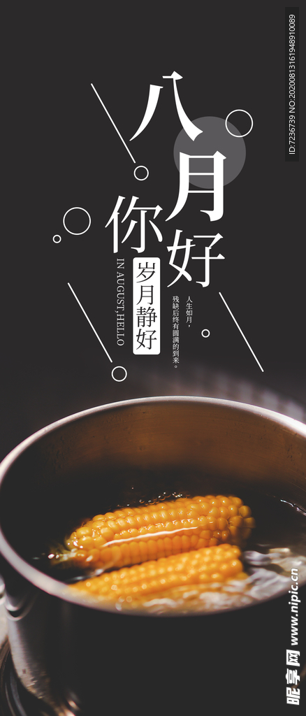 八月