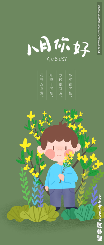 八月