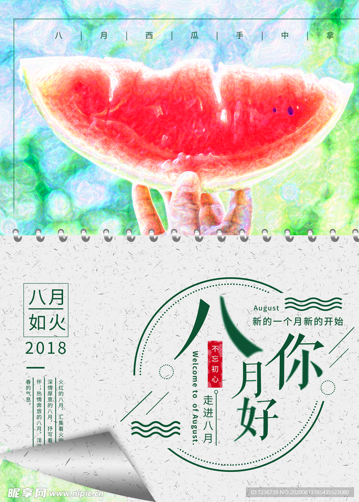 八月