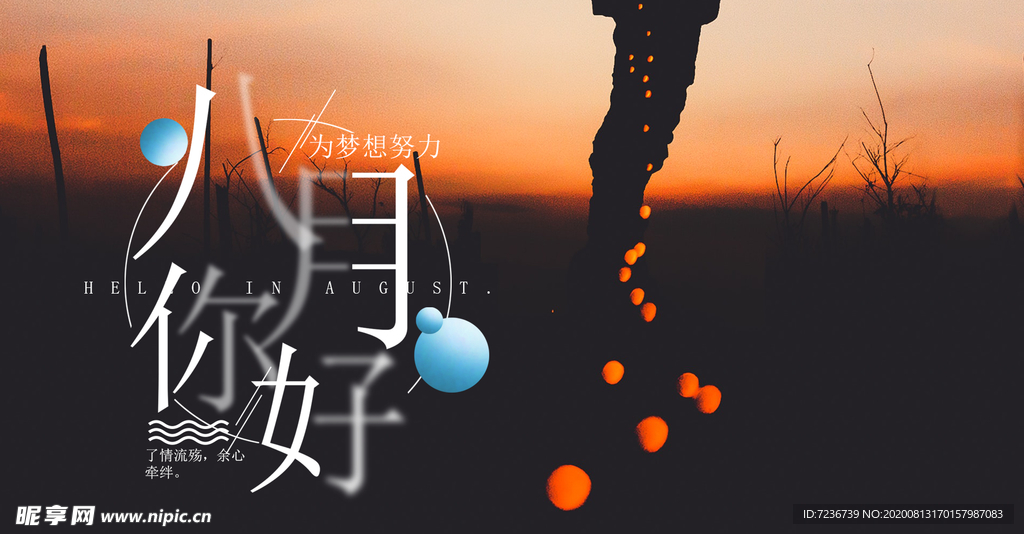 八月