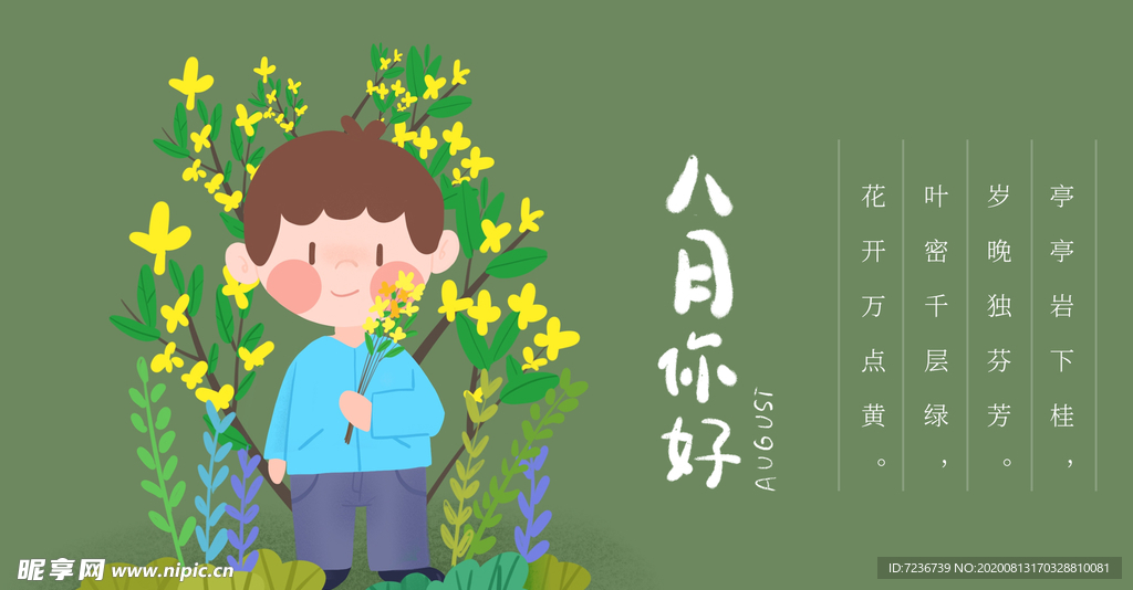八月