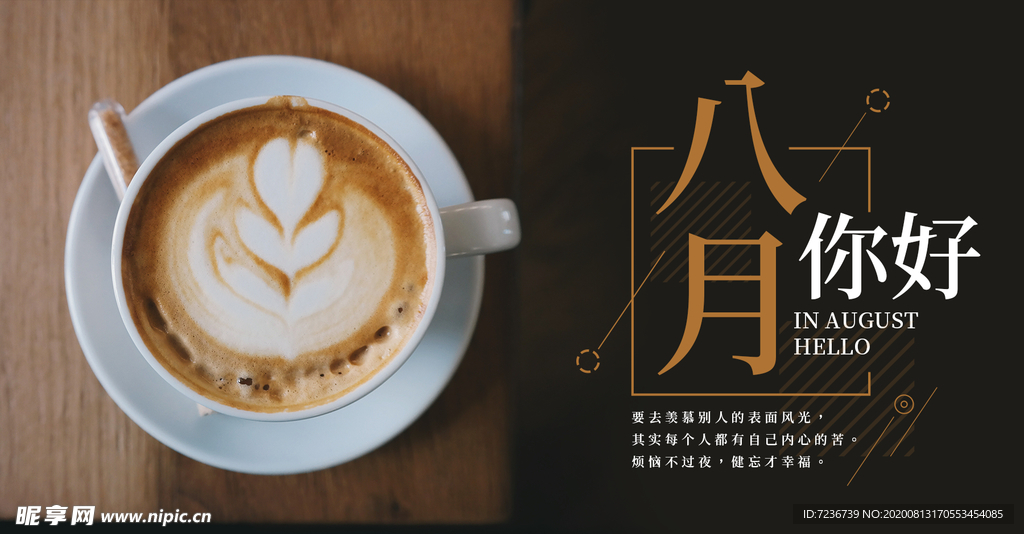 八月