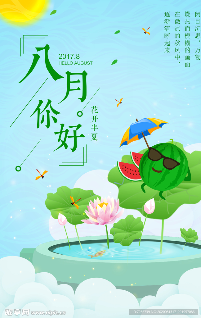 八月