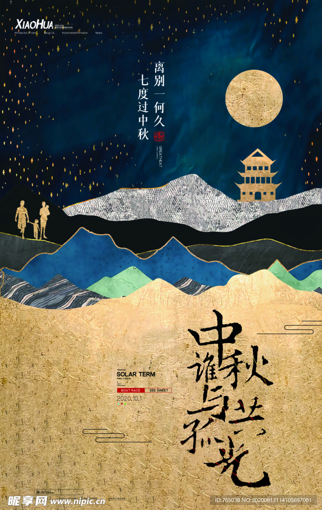 中秋节