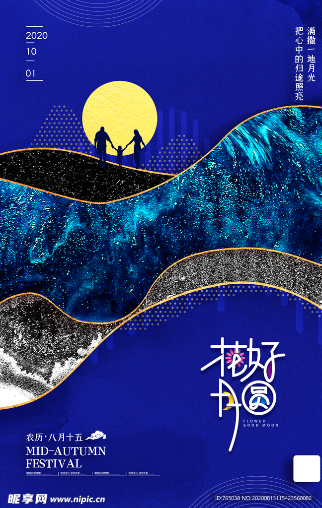 中秋节