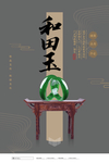 新疆和田玉