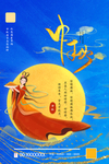 中秋