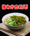 辣椒炒肉粉面