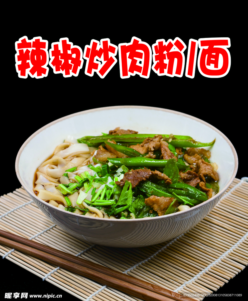 辣椒炒肉粉面