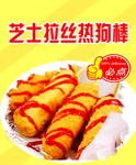 芝士热狗棒