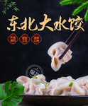 东北大水饺