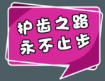 口腔广告语