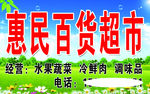 惠民百货超市