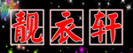 靓衣轩