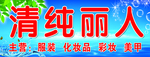 清纯丽人