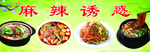 麻辣诱惑
