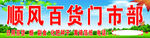 顺风百货门市部