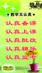 教学五认真