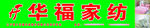 华福家纺