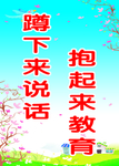 蹲下来说话