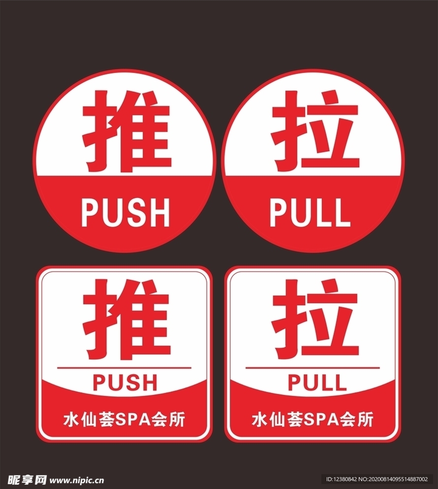 推拉