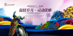孔雀艳丽地产广告