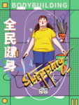 全民健身