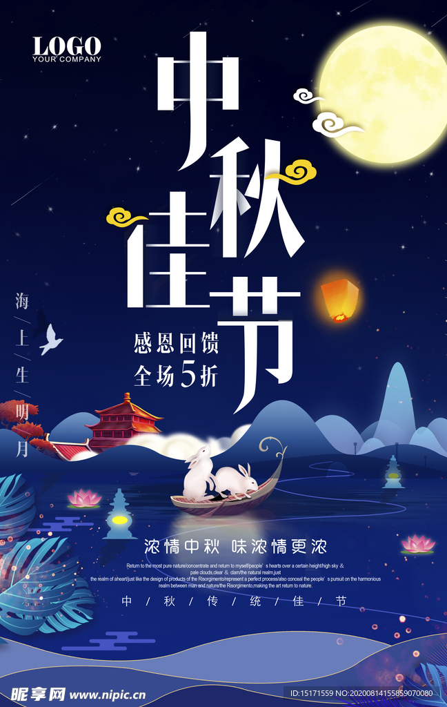 中秋佳节宣传海报