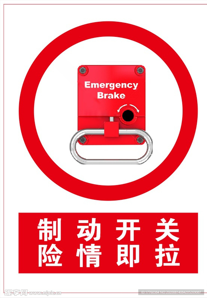 紧急制动开关标志