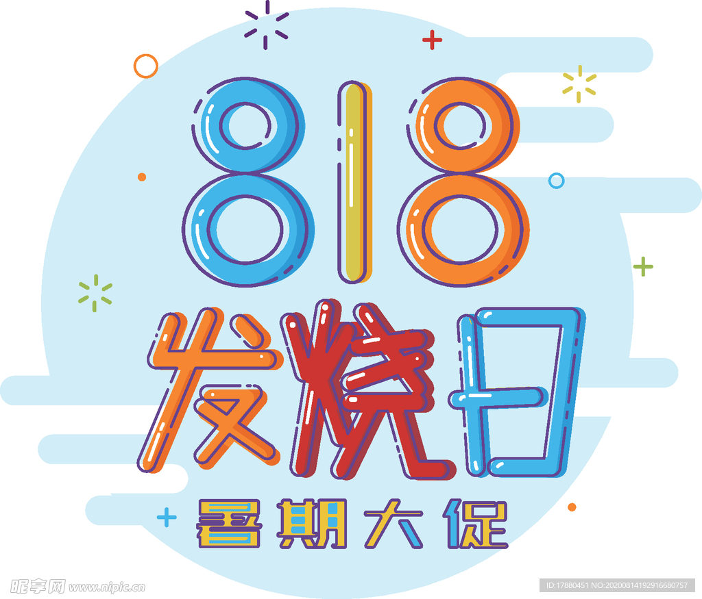 818发烧日