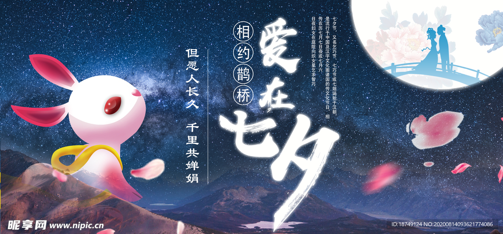 爱在七夕唯美星空